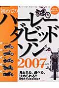 初めてのハーレーダビッドソン　２００７