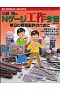 江頭剛のＮゲージ工作今昔