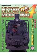 Ｎゲージｈｙｐｅｒ　ｍｏｄｅｌｉｎｇ