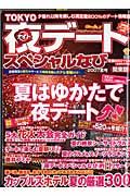 ＴＯＫＹＯ夜デートスペシャルなび＜関東版＞　２００７夏