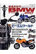 まるわかりＢＭＷオートバイ　２００７