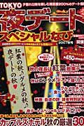 ＴＯＫＹＯ夜デートスペシャルなび＜関東版＞　２００７秋