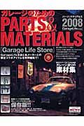 ガレージのためのＰＡＲＴＳ＆ＭＡＴＥＲＩＡＬＳ　２００８