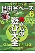 所ジョージの世田谷ベース　所さんの遊び大全