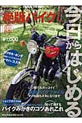 今日からはじめる　絶版バイクライフ＜改訂新版＞