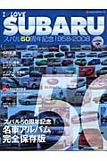 Ｉ・ＬＯＶＥ　ＳＵＢＡＲＵ　スバル５０周年記念１９５８－２００８