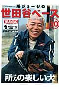 所ジョージの世田谷ベース　所さんの楽しい犬