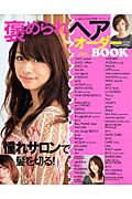 褒められヘアオーダーＢＯＯＫ