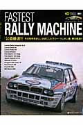 ＦＡＳＴＥＳＴ　ＲＡＬＬＹ　ＭＡＣＨＩＮＥ