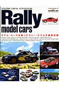 Ｒａｌｌｙ　ｍｏｄｅｌ　ｃａｒｓ