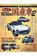 昭和の国産車＜復刻版＞