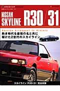 日産スカイライン　Ｒ３０／３１　熱き時代を最強の名と共に駆けた２世代のスカイライン