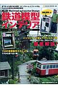 鉄道模型インテリア　プロの情景政策テクニックをイチから学べる一冊。