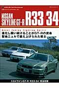 日産・スカイラインＧＴ－Ｒ　Ｒ３３／３４