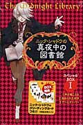 ニック・シャドウの真夜中の図書館 スペシャルBOX