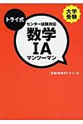 トライ式大学受験　センター試験対応　数学１Ａマンツーマン