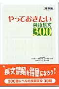 やっておきたい英語長文３００