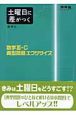 数学3・C典型問題エクササイズ