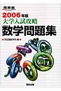 大学入試攻略数学問題集　２００６