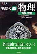 名問の森　物理　力学・波動＜改訂版＞