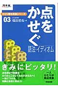 点をかせぐ語法・イディオム