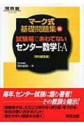 試験場であわてないセンター数学１・Ａ　特別編集編