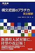 構文把握のプラチカ英文解釈