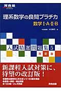 入試精選問題集５＜改訂版＞　理系数学の良問プラチ力　数学１・Ａ・２・Ｂ