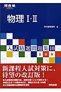 入試精選問題集１０＜五訂版＞　物理１・２