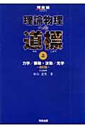 理論物理への道標（上）　力学／振動・波動／光学