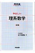 やさしい理系数学