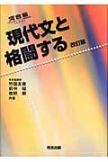 現代文と格闘する