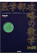 医学部攻略の数学１・Ａ・２・Ｂ