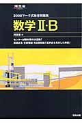 マーク式問題集　数学２・Ｂ　２００８