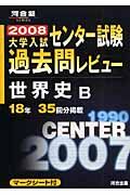 世界史Ｂ　２００８