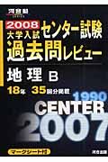 地理Ｂ　２００８