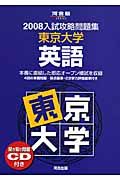 入試攻略問題集　東京大学・英語　２００８