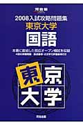 入試攻略問題集　東京大学・国語　２００８