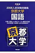 入試攻略問題集　京都大学・国語　２００８