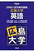 入試攻略問題集　広島大学・英語　２００８