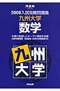 入試攻略問題集　九州大学・数学　２００８