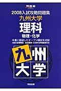 入試攻略問題集　九州大学・理科　２００８