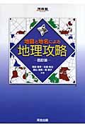 地図と地名による地理攻略＜四訂版＞