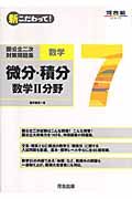 新・こだわって！国公立二次対策問題集数学７　微分・積分　数学２分野