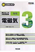新・こだわって！国公立二次対策問題集物理　電磁気