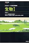 マーク式総合問題集　生物１　２００９