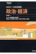 マーク式総合問題集　政治・経済　２００９