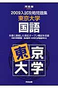 入試攻略問題集　東京大学　国語　２００９