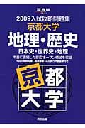 入試攻略問題集　京都大学　地理・歴史　２００９