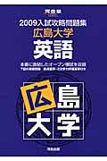 入試攻略問題集　広島大学　英語　２００９